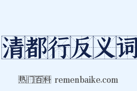 清都行反义词是什么意思的图片
